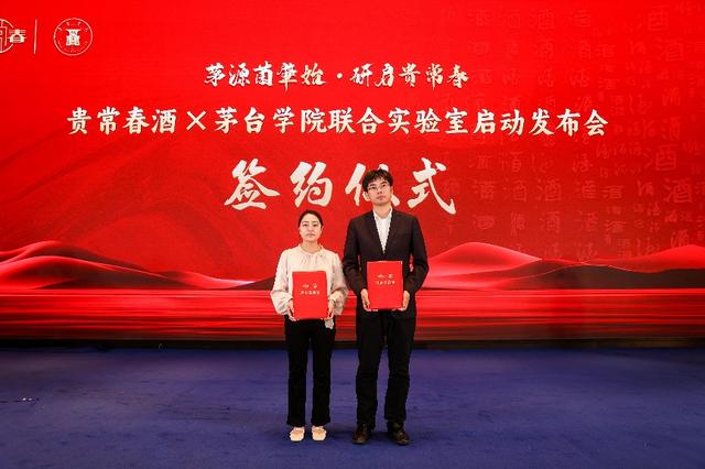 贵常春与茅台学院联合实验室发布会暨战略合作签约仪式圆满举行