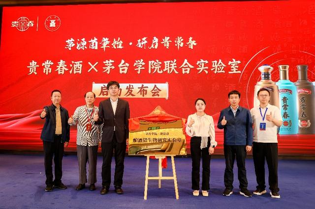 贵常春与茅台学院联合实验室发布会暨战略合作签约仪式圆满举行