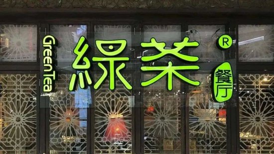 绿茶餐厅正式登陆港交所,市值超48亿港元,中国内地休闲中式餐厅品牌中排名第三