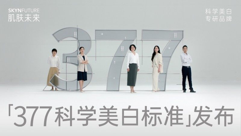 肌肤未来发布「377科学美白标准」 开启中国美白新纪元