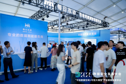 每日互动的“可信数据空间+可控大模型”数享会圆满举办 | 2025数安大会