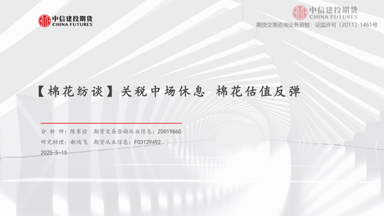 【棉花纺谈】关税中场休息 棉花估值反弹