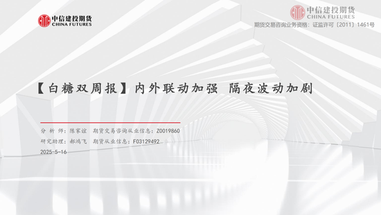 【白糖双周报】内外联动加强 隔夜波动加剧