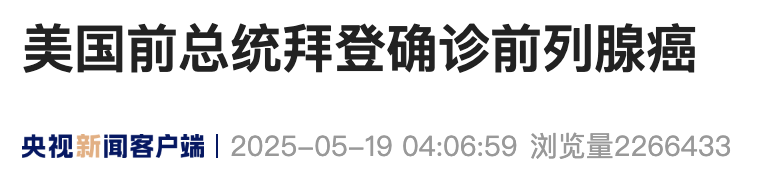 拜登被确诊患癌,特朗普发声