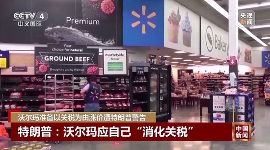 特朗普不许沃尔玛涨价:去年赚几十亿,应该自己“吞了关税”