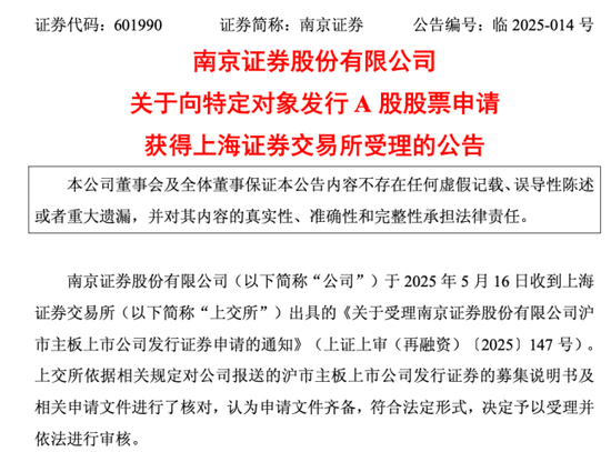 憋了两年终于有眉目!南京证券50亿定增获受理