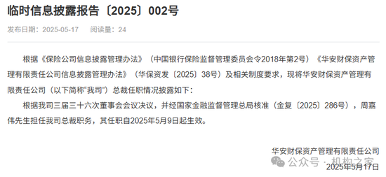 华安资产周嘉伟总裁任职获批,两位特华系副总裁任职迟迟未见批复