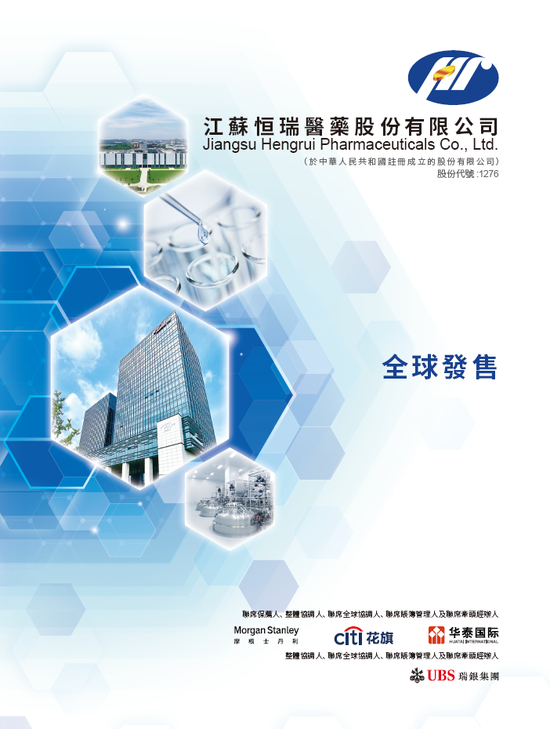 恒瑞医药认购强劲,据报提前一天结束机构投资者认购