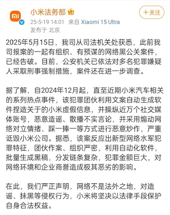 小米法务部：此前报案的一起网络黑公关案件已告破