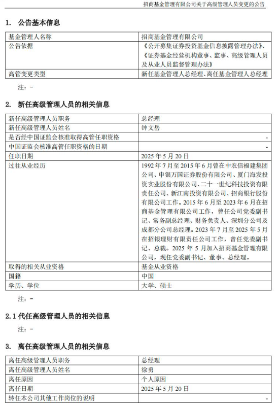 招商基金总经理更迭：徐勇任期届满卸任，“老将”钟文岳回归接棒