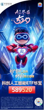 小米芯片大超预期，对国产替代意义重大！喜迎520，尾号520的科创人工智能ETF华宝红盘活跃