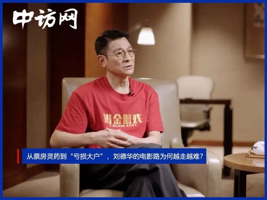 从票房灵药到“亏损大户”，刘德华的电影路为何越走越难？