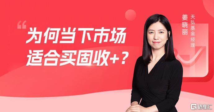 天弘基金姜晓丽：关税问题扰动市场，为何说当下市场适合买固收+产品？