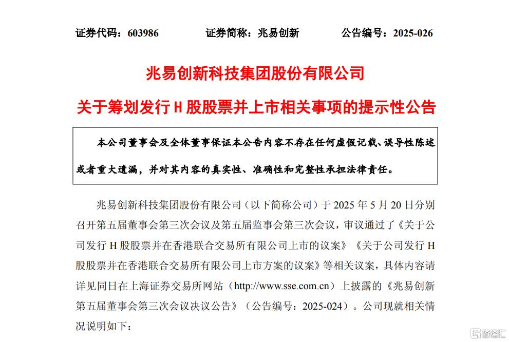 “宁王”之后，A+H队伍又添猛将！800亿芯片龙头兆易创新拟赴港上市