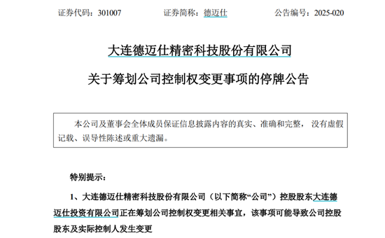 一季度业绩下滑 德迈仕控制权拟变更 股票停牌！