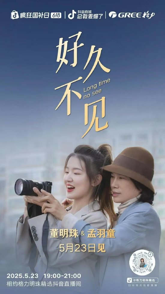 定档本周五! 董明珠与孟羽童再同框,配文“好久不见”