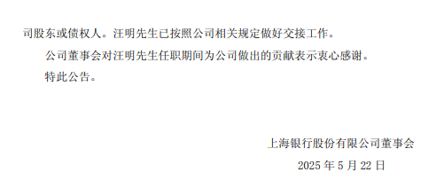 上海银行:副行长汪明辞职