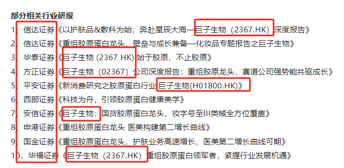 华熙生物暗指巨子生物联合券商散布玻尿酸过时论 重组胶原蛋白赛道高景气仅因“题材幻象”？？