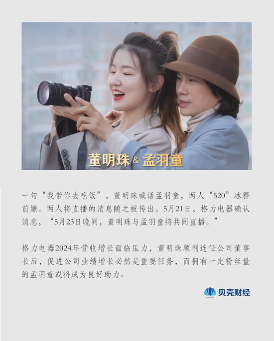 分手两年后董明珠孟羽童“520”和解，共同直播能否化解格力营收焦虑？