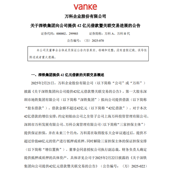 万科A：约定以不超60亿元万物云股票作为深铁集团借款合同质押物