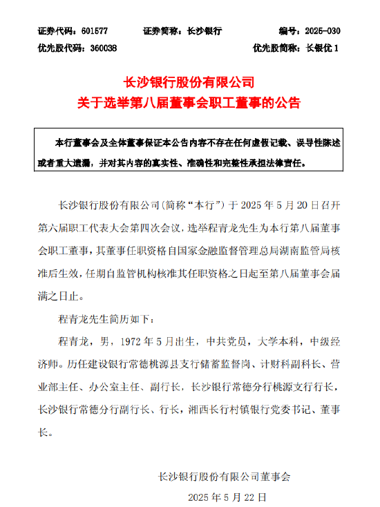 长沙银行：选举程青龙为第八届董事会职工董事
