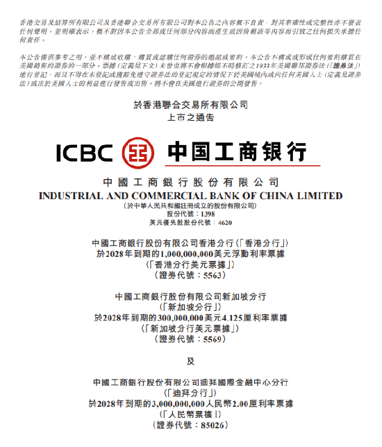 工商银行:200亿美元全球中期票据将于5月22日于港交所上市