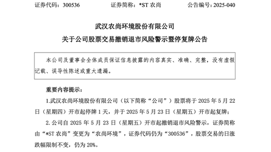*ST农尚撤销退市风险警示，证券简称变更为“农尚环境”