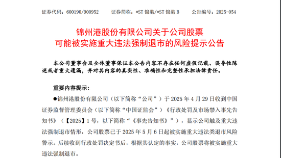 *ST锦港暂时解除面值退市风险,公告提示存在退市风险