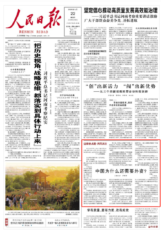 人民日报读者点题∶中国为什么还需要外资？