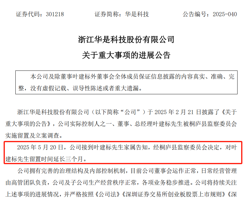 上市公司华是科技总经理，留置再延长