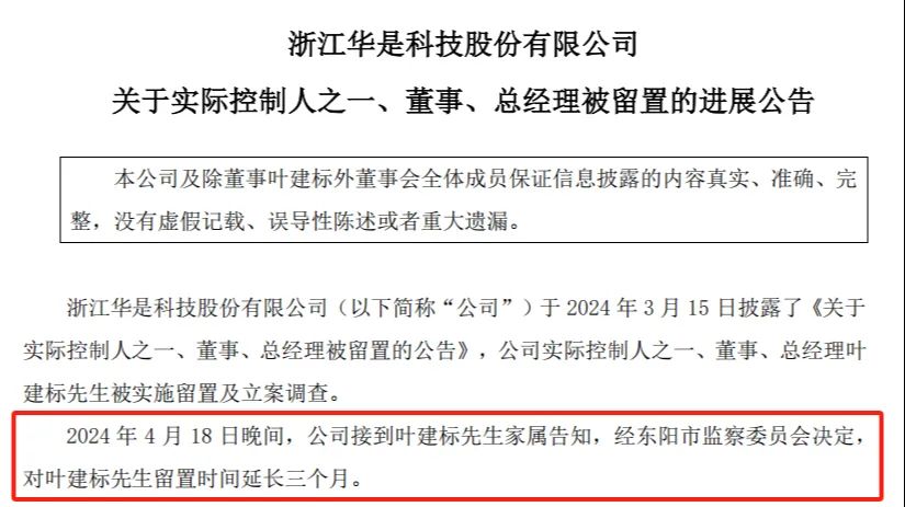 上市公司华是科技总经理，留置再延长
