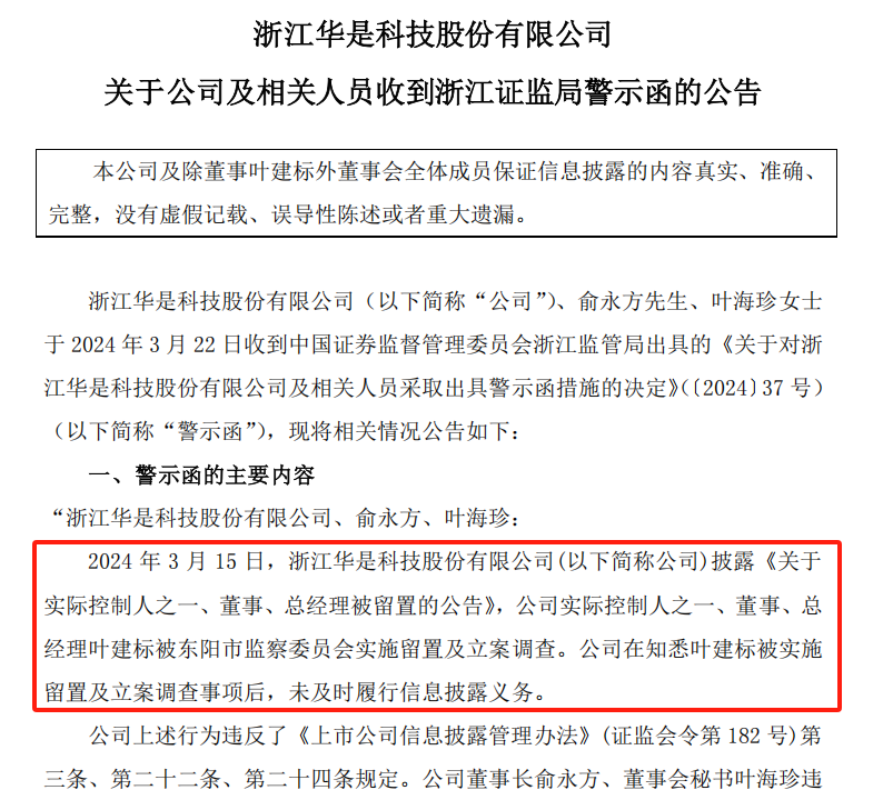 上市公司华是科技总经理，留置再延长