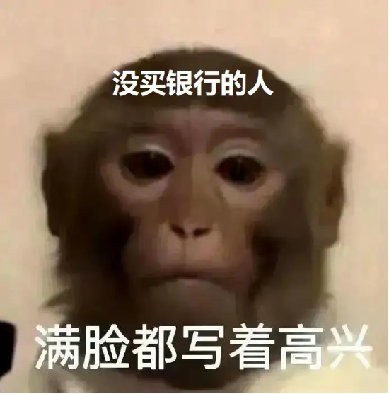 打不过就加入??聊聊银行