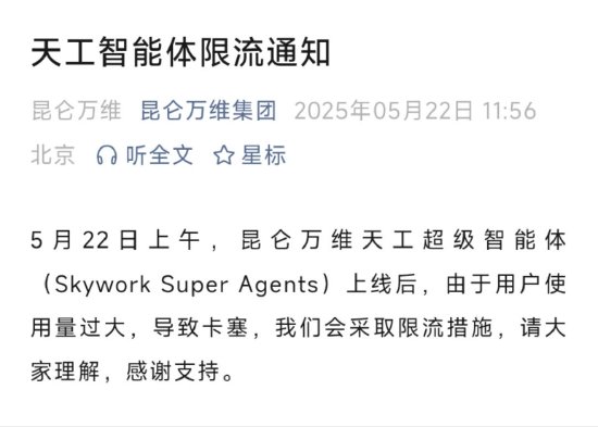太火爆？ 昆仑万维：天工超级智能体因使用量过大，已限流