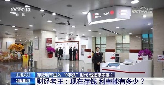 存款利率进入“0字头”时代 钱还存不存？