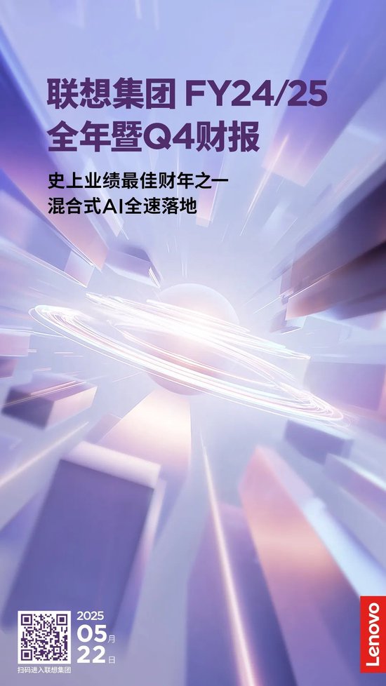 24/25财年净利大增四成!联想集团「AI十年」迎来开门红
