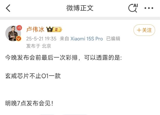 卢伟冰“剧透”今晚小米发布会:玄戒芯片不止一款,雷军将讲全场