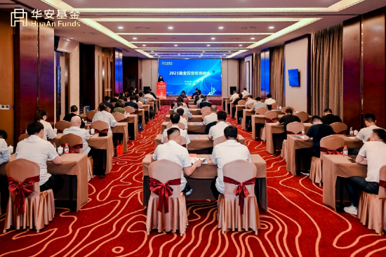 华安基金2025黄金投资高端峰会：把握新周期下的黄金投资机遇