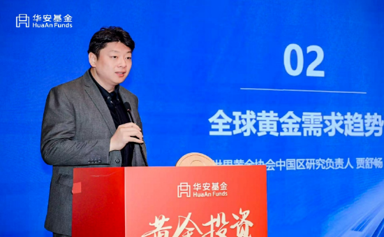 华安基金2025黄金投资高端峰会：把握新周期下的黄金投资机遇