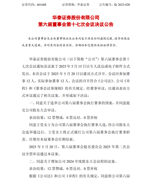 华泰证券同意王莹为公司执行董事人选(附简历)