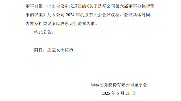 华泰证券同意王莹为公司执行董事人选(附简历)
