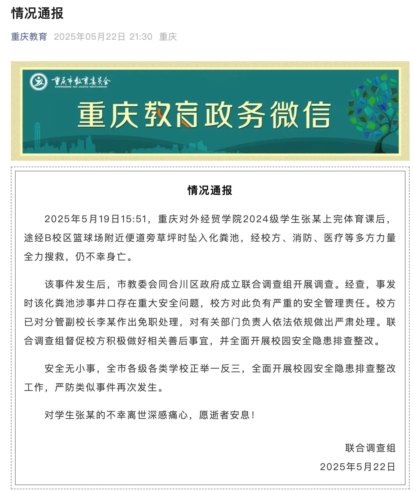 大学生体育课后坠入化粪池遇难，官方通报：校方负有严重的安全管理责任，分管副校长免职
