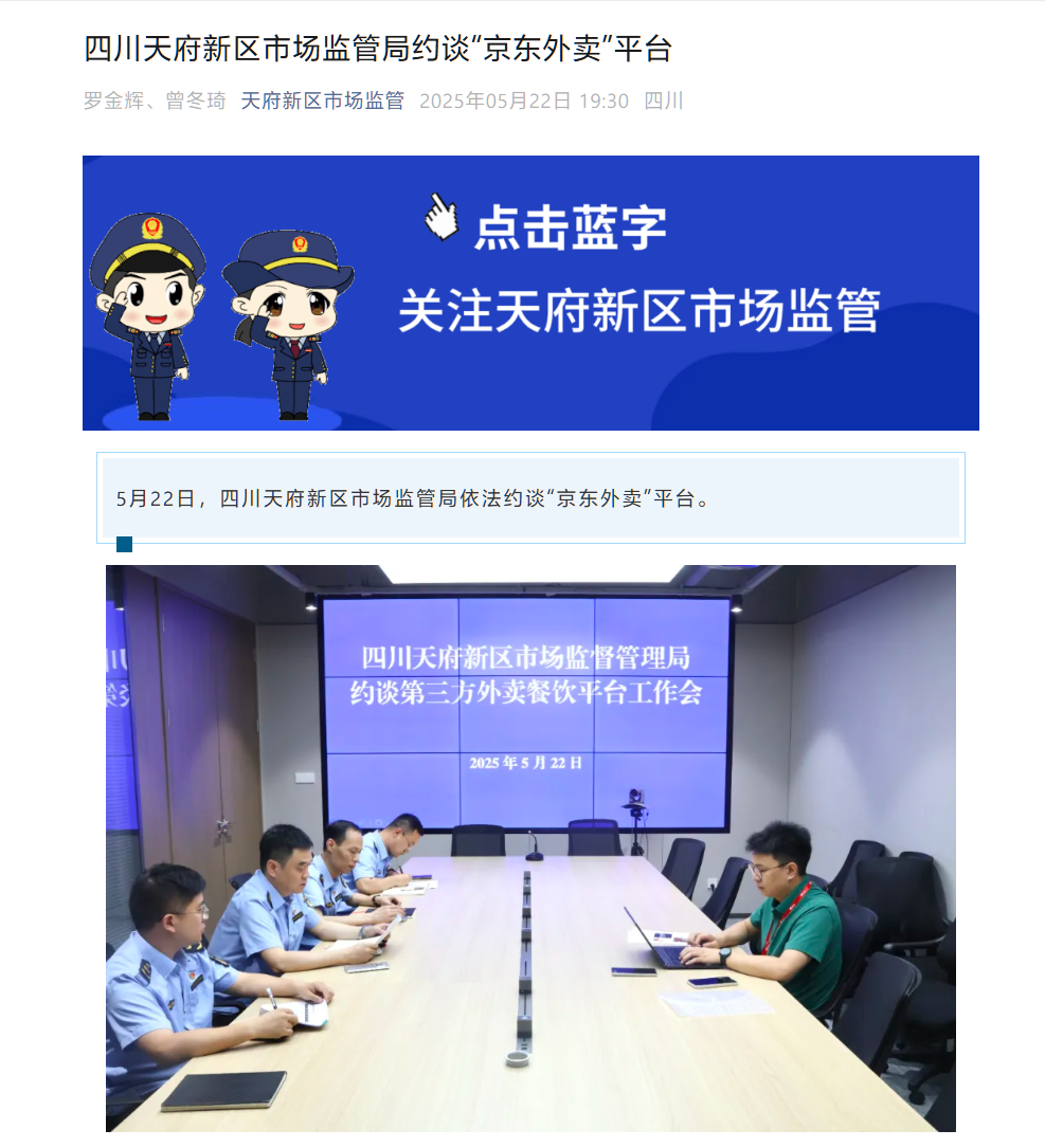 四川天府新区市场监管局约谈京东外卖平台，要求严肃整改现有问题