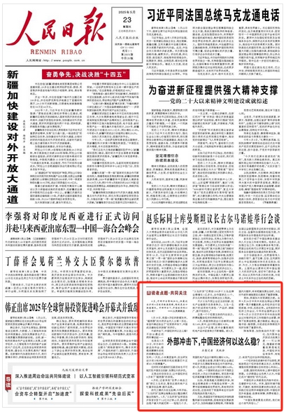 人民日报头版：外部冲击下，中国经济何以这么稳？