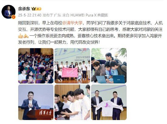 华为余承东回母校清华大学演讲：一个操作系统要走向成熟，要靠核心技术垒出来！加入鸿蒙一起用代码改变世界
