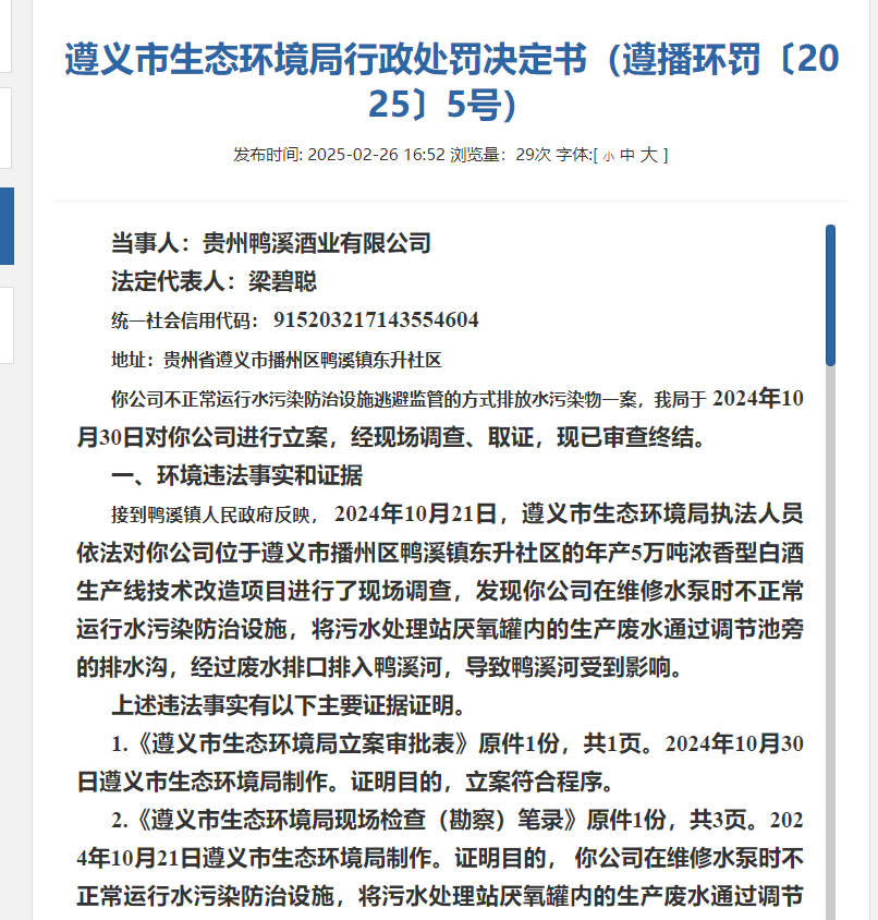 遵义市生态环境局对贵州鸭溪酒业有限公司环境违法行为作出处罚