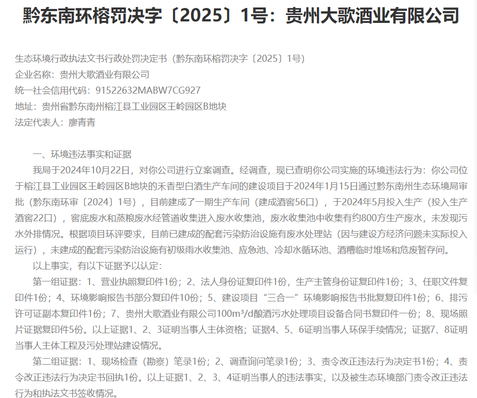 贵州大歌酒业有限公司因环保设施未完善被处罚