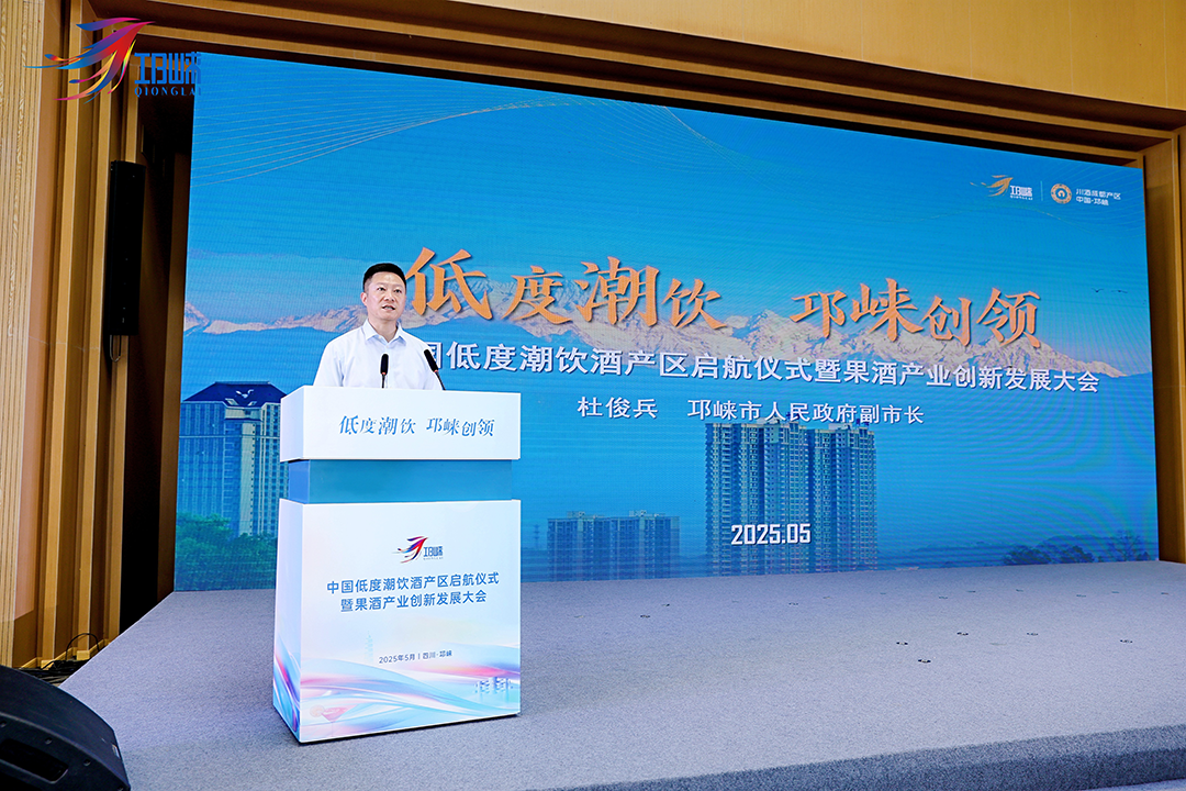 中国首个低度潮饮酒产区，为何是邛崃？