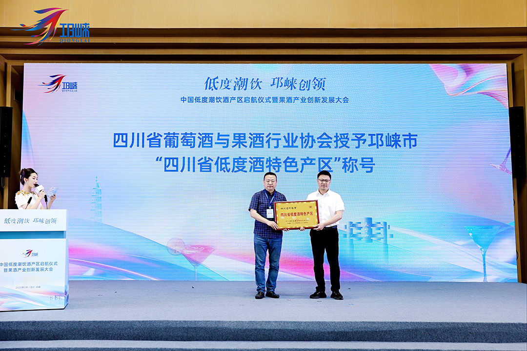 中国首个低度潮饮酒产区，为何是邛崃？