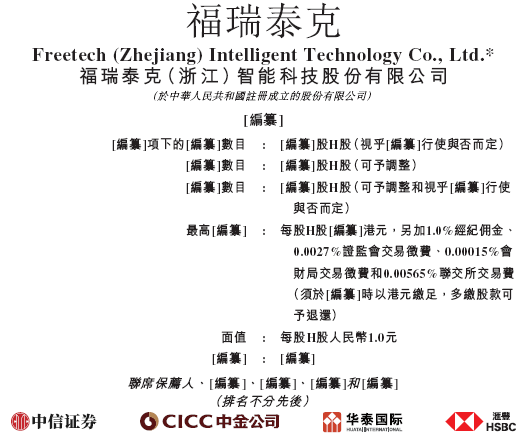 福瑞泰克 Freetech,背靠吉利的智能驾驶解决方案供货商,递交IPO招股书,拟赴香港上市